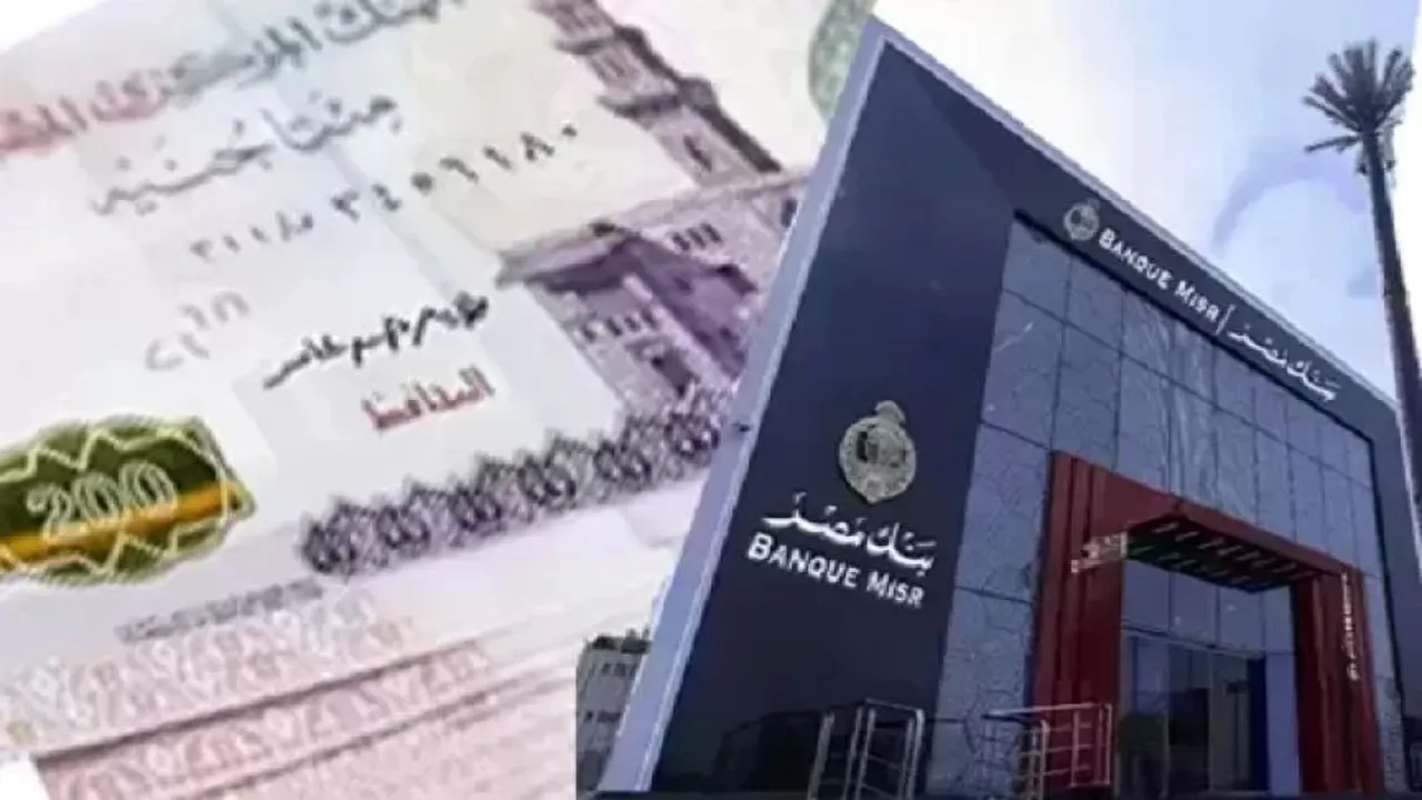 أفضل شهادات الادخار في بنك مصر قبل اجتماع البنك المركزي